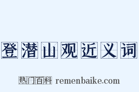 登潜山观近义词是什么意思的图片